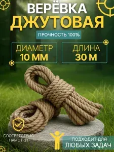 Шпагат джутовый хозяйственный 10мм 30 метров для подвязки растений рукоделия когтеточки ремонта макраме