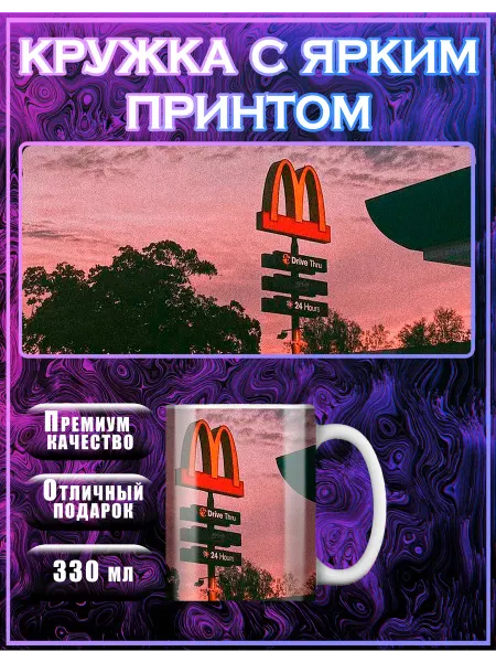 Good gallery Кружка макдоналдс с приколом с надписью подарочная