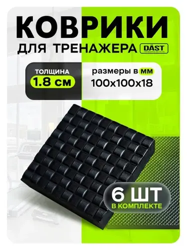 DST Коврики под тренажер и беговую дорожку антивибрационные, 10х10х1,8 см, 6 шт