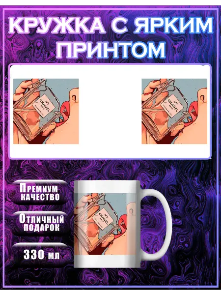 Good gallery Кружка шанель с приколом с надписью подарочная