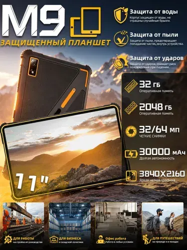 Планшет 11-дюймовый защищённый планшет, 32+2048 ГБ, 30000 мАч,Поддержка быстрой зарядки, три уровня защиты (водонепроницаемый, пыленепроницаемый и устойчивый к падениям), прочный компьютер,Android 15, 11" 32 ГБ/2048 ГБ, черный матовый
