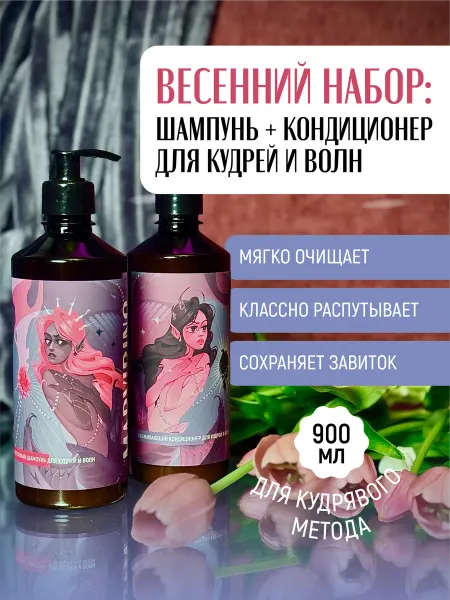 MARVIRINO gallery Набор шампунь и кондиционер для кудрявых волос
