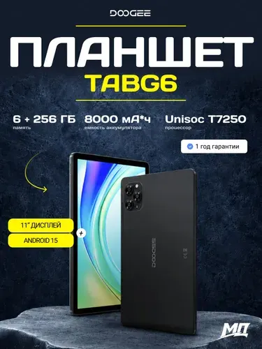 Doogee Планшет TabG6, 11" 6 ГБ/256 ГБ, черный