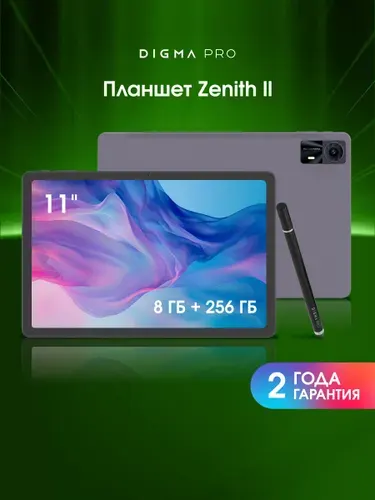 Digma Pro Планшет Zenith II, 11" 8 ГБ/256 ГБ, серый металлик, светло-серый