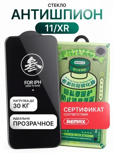 Стекло на Айфон 11 / XR REMAX, антишпион, усиленное, защитное стекло iPhone 11