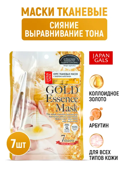 JAPAN GALS Маски тканевые для лица (набор 7 шт) с "золотым" составом, увлажняющие, осветляющие пигментные пятна, с витамином C и арбутином / Для всех типов кожи (Япония)