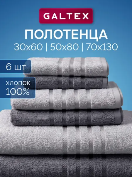 Galtex Полотенце банное махровое набор 6 шт