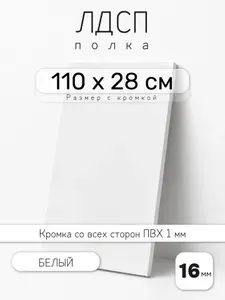 ЛДСП Белый 110 х 28 см. Мебельный щит. Полка для шкафа, кухни и корпусной мебели с кромкой
