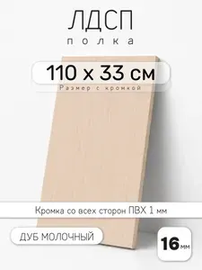 ЛДСП Дуб Молочный 110 х 33 см. Мебельный щит. Полка для шкафа, кухни и корпусной мебели с кромкой