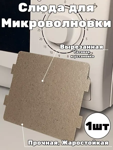 Gamagin+ Слюда для микроволновки универсальная. Пластина свч запчасти