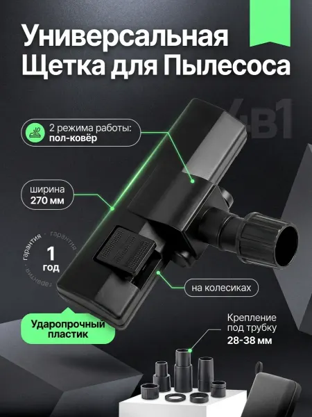 Gamagin+ Щетка для пылесоса универсальная насадка на колесиках