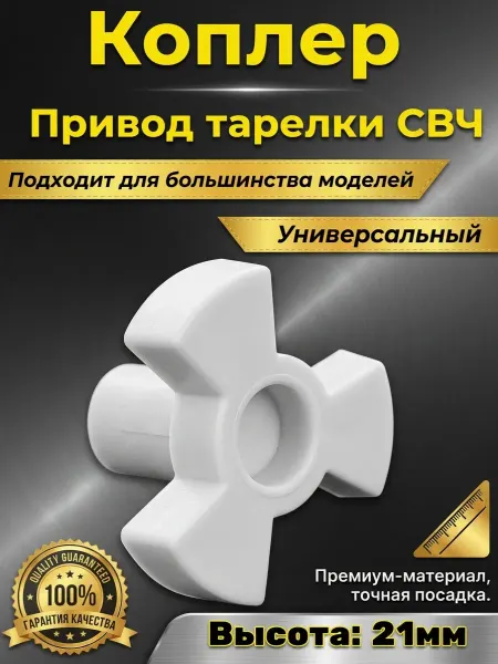 Gamagin+ Коуплер коплер куплер привод тарелки и микроволновки