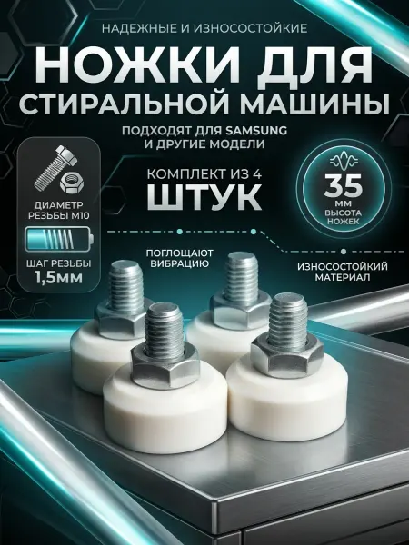 Gamagin+ Ножки для стиральной машины опора Самсунг