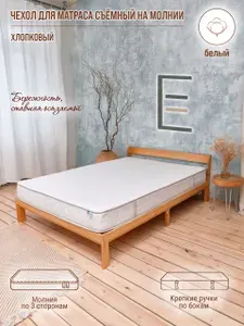 Чехол на молнии для матраса 110х180х7(8,9) белый хлопковый съёмный Ефросиния