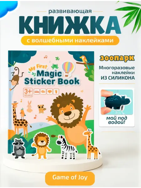 Game of Joy Наклейки детские многоразовые силиконовые набор с книжкой