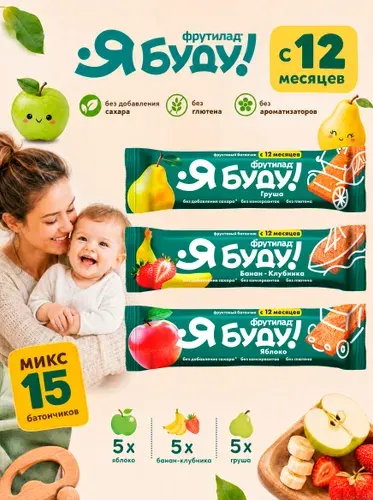 Детский фруктовый батончик с 12 месяцев Микс вкусов/15г*15шт/Я буду/Перекус груша, яблоко, банановый с клубникой