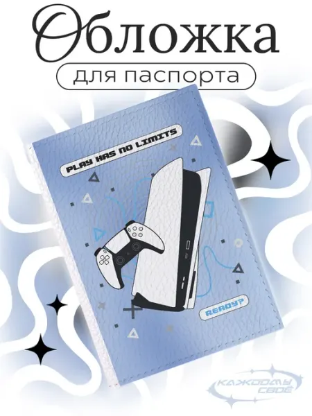 Каждому своё Game Обложка Паспорт PlayStation Геймпад Минимализм Аксессуар