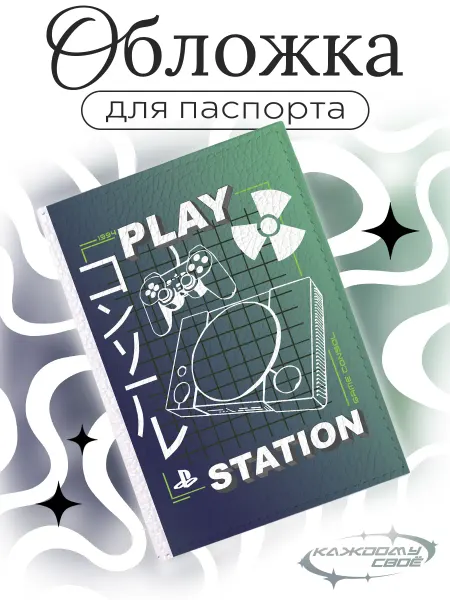 Каждому своё Game Обложка Паспорт PlayStation Геймпад Консоль Ретро Геймер