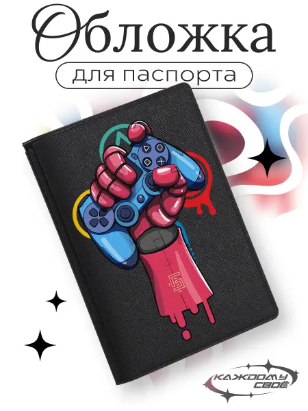 Каждому своё Game Обложка паспорт PlayStation Геймпад Консоль Геймерский стиль