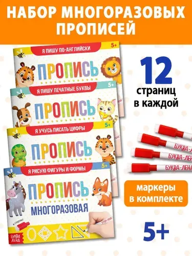 Книгидля детей многоразовые прописи с маркером №1, набор, 4 шт. по 12 стр.