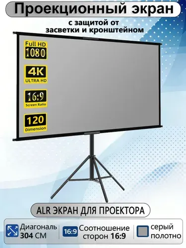 120" ALR экран для проектора, серый,с регулируемым штативом,16:9 4K,с сумкой для переноски,для внутреннего наружного домашнего кинотеатра на заднем дворе,путешествующий