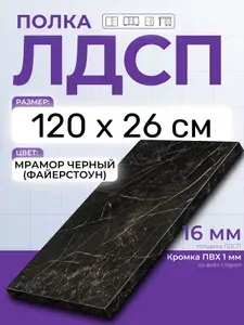 ЛДСП Мрамор Черный (Файерстоун) 120 х 26 см. Мебельный щит. Полка в шкаф