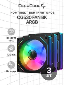Комплект вентиляторов для корпуса 3 шт. DEEPCOOL CG530 FAN BK 120x120x25мм (PWM, ARGB, черный, 800-1600об/мин) Bulk