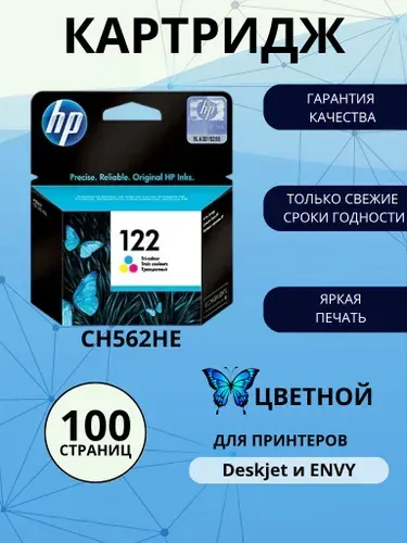 Картридж HP 122, цветной (colour), для струйного принтера (CH562HE)