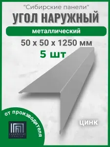 Угол наружный металлический (внешний) 50х50/ 1250 мм/ оцинкованный/ 4 ШТ
