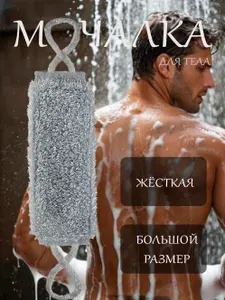 Мочалка для тела жесткая банная серая