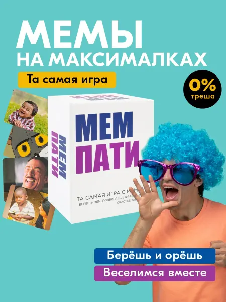 KIWI games Веселая настольная игра Мем Пати для компании взрослых