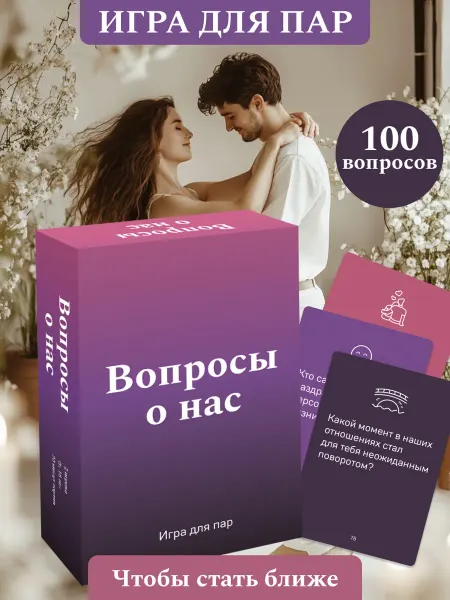KIWI games Игра для пар романтическая Вопросы о нас Подарок на свадьбу