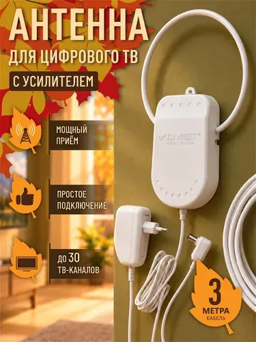 Антенна для телевизора, цифрового ТВ комнатная активная 12В 3м