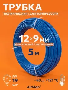 Трубка пневматическая полиамидная 12х9 мм 5 м синяя для компрессора, пневмоинструмента и магистралей