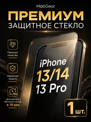 Ударопрочное премиум стекло на iPhone 13 13 Pro и iPhone 14 / Айфон 13 13 Про и Айфон 14. Комплект из 2 шт.