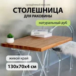 Столешница для ванной комнаты для раковины гарнитура универсальная в классическом ЛОФТ стиле водостойкая натуральный дуб 130х70 см с живым краем
