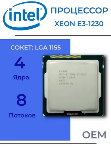 Процессор Intel Xeon E3-1230 (аналог i7-2600) LGA1155, 4/8 до 3.6 ГГц, 2xDDR3 1333, без графики, OEM (без кулера)