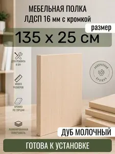 ЛДСП Дуб Молочный 135 х 25 см. Мебельный щит. Полка в шкаф
