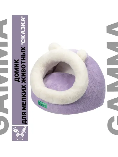 GAMMA Домик для мелких животных "Сказка"