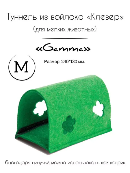 Gamma - товары для животных Туннель для мелких животных из войлока "Клевер" M