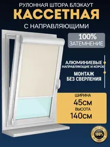 Рулонные шторы блэкаут с направляющими 45х140 Жалюзи на окна блэкаут (blackout) бежевые. Управление справа. Ширина 45см. Высота до 140см. Экран для проектора рулонный настенный.