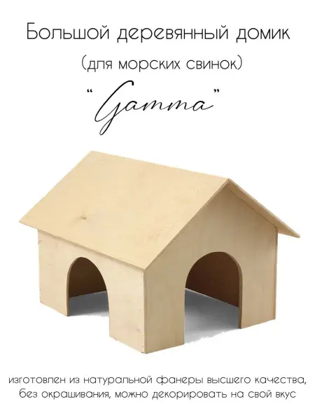 Gamma - товары для животных Домик для грызунов, для морской свинки