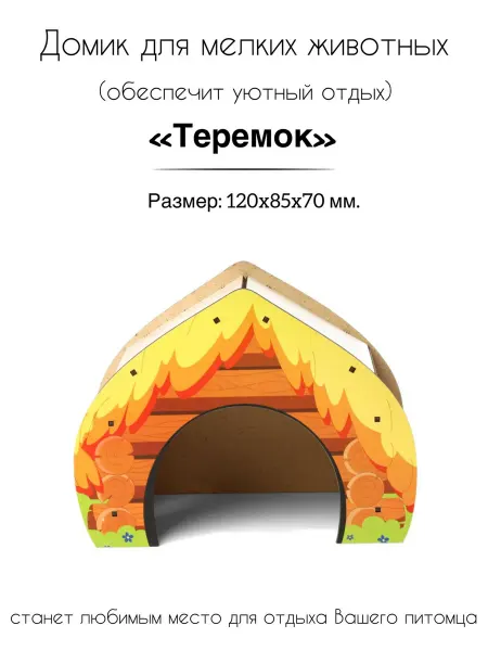 Gamma - товары для животных Домик для мелких животных деревянный "Теремок" XS