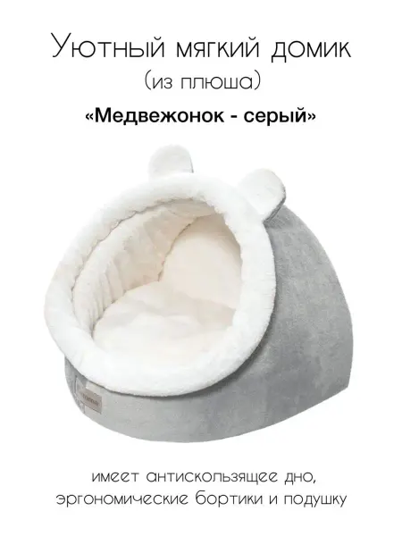 Gamma - товары для животных Дом лежанка для животных "Медвежонок"