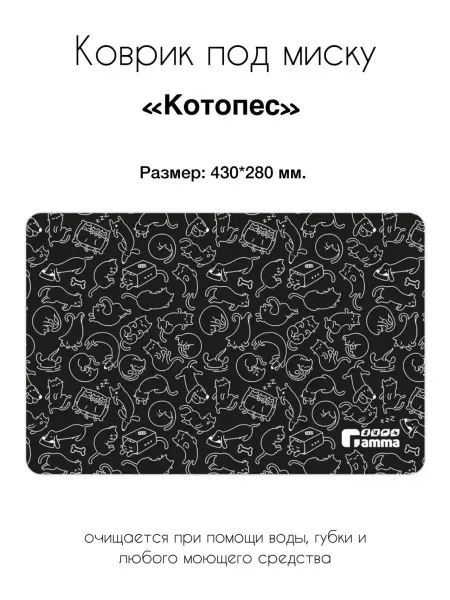 Gamma - товары для животных Коврик под миску "Котопёс"