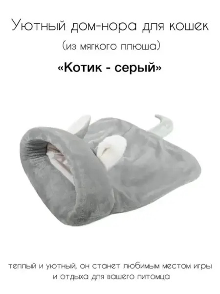 Gamma - товары для животных Дом-нора лежанка для животных "Котик"