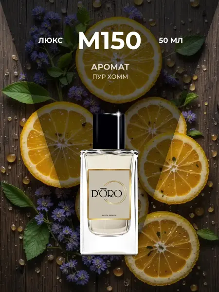 Gamma D'oro Духи мужские стойкие M150 Пур Хомм, 50 мл