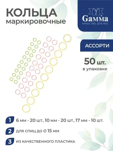 Кольца маркировочные 50шт пластик Gamma MKK-50