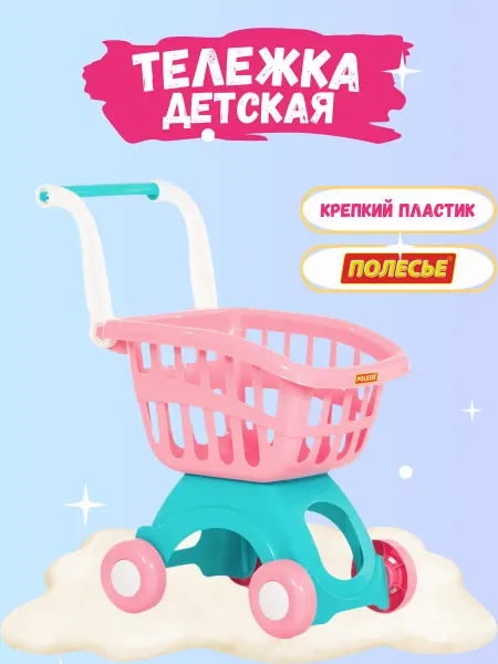 Полесье Тележка детская для продуктов супермаркета игрушечная