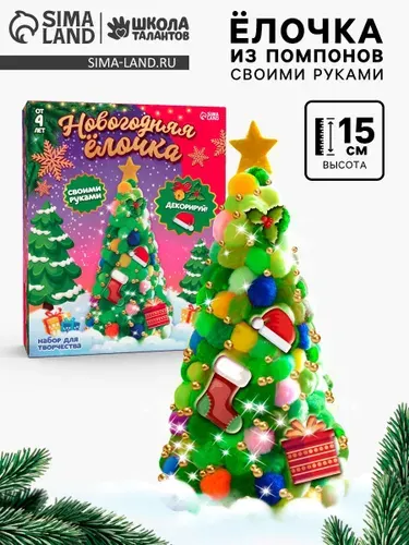 Набор для творчества новогодний, "Елочка из помпонов", 15 см, своими руками, новогодние подарки для детей 2027